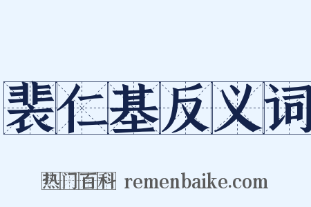 裴仁基反义词是什么意思的图片
